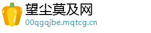 望尘莫及网